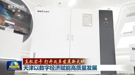 真抓實干 打開改革發(fā)展新天地 天津以數(shù)字經(jīng)濟賦能高質(zhì)量發(fā)展，深耕工程與技術研發(fā)試驗